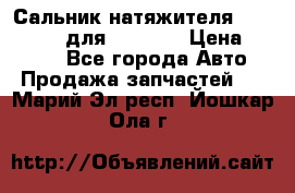 Сальник натяжителя 07019-00140 для komatsu › Цена ­ 7 500 - Все города Авто » Продажа запчастей   . Марий Эл респ.,Йошкар-Ола г.